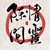万能人物