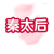 秦太后