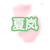 夏岚