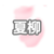 夏柳