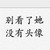 丽沙