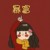 作者