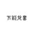 女警A