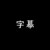 字幕君