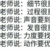 龙套