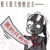 范无玖