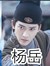 杨yue
