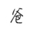 爸