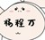 杨程万