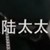 陆太太