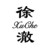 徐澈