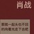 肖母