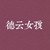 作者大大