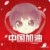 万能角色