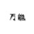 万能