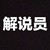 解說(shuō)員