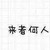绿茶（反派）