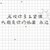 四皇子