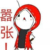 莫七染