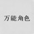 万能角色
