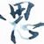 作者