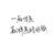 作者:八月初染