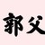 郭父