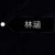 林涵