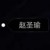 赵圣瑜