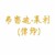 律师弗雷迪