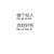 老师