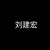 刘建宏