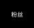 慕承瀚粉丝
