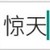 惊天神鹫