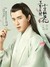 白真