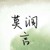 莫润言