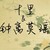 十里