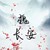 魏长安
