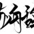 万能角色