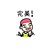 万能龙套