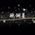 顧翎星