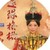 大清皇后