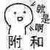 脑残作者