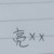 亮彩