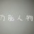 万能人物