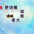 琪雅