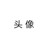 仍顽强活着的作者