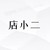 小二