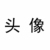 夏楠