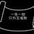 万能龙套